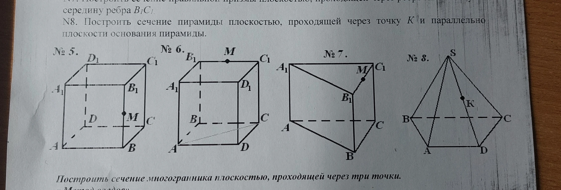N8. Построить сечение пирамиды плоскостью, проходящей через точку K и параллельно плоскости основания пирамиды.