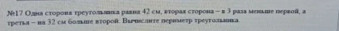 №17 Одна сторона треугольника равна 42 см, вторая сторона — в 3 раза меньше первой, а третья — на 32 см больше второй. Вычислите периметр треугольника.