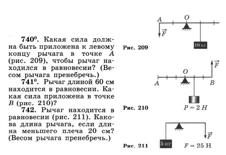 740°. Какая сила должна быть приложена к левому концу рычага в точке А (рис. 209), чтобы рычаг находился в равновесии?