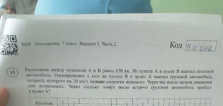 Расстояние между пунктами А и В равно 130 км. Из пункта А в пункт В выехал легковой автомобиль. Одновременно с ним из пункта В в пункт А выехал грузовой автомобиль, скорость которого на 10 км/ч меньше скорости легкового. Через час после начала движения они встретились. Через сколько минут после встречи грузовой автомобиль прибыл в пункт А?