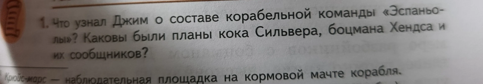 1. Что узнал Джим о составе корабельной команды «Эспаньолы»? Каковы были планы кока Сильвера, боцмана Хендса и их сообщников?