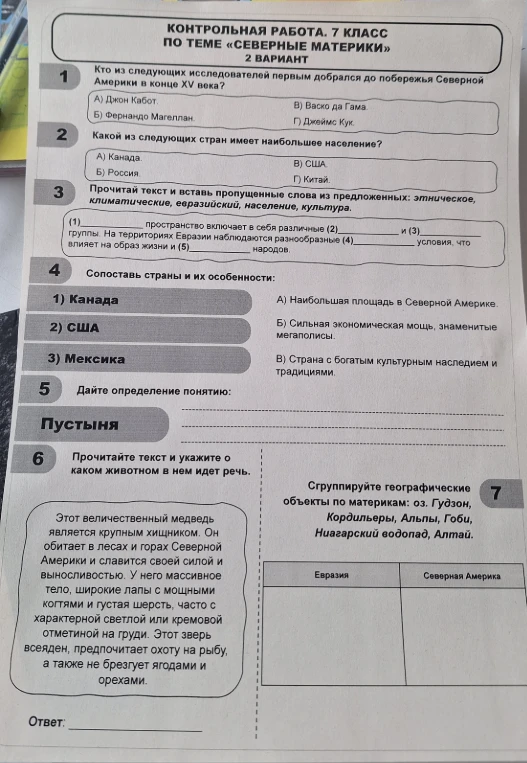Контрольная работа. 7 класс. Тема: «Северные материки».