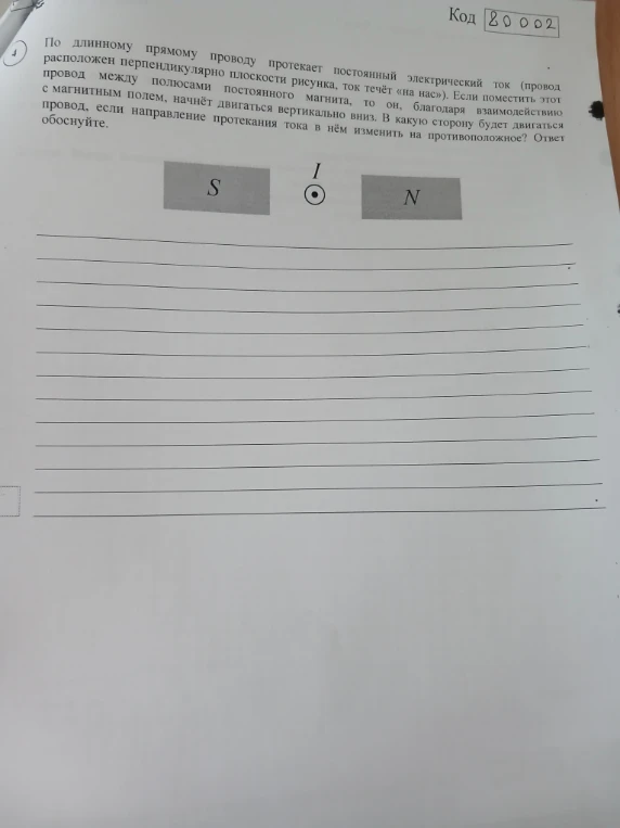 По длинному прямому проводу протекает постоянный электрический ток (провод расположен перпендикулярно плоскости рисунка, ток течёт «на нас»). Если поместить этот провод между полюсами постоянного магнита, то он, благодаря взаимодействию с магнитным полем, начнёт двигаться вертикально вниз. В какую сторону будет двигаться провод, если направление протекания тока в нём изменить на противоположное? Ответ обоснуйте.