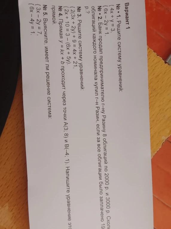 № 1. Решите систему уравнений: { 4x + y = 3, 6x - 2y = 1.