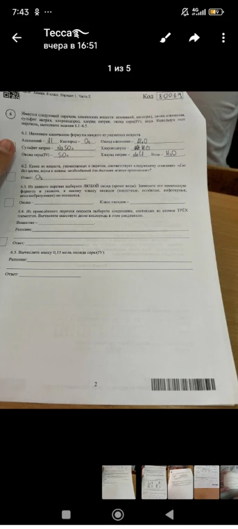Имеется следующий перечень химических веществ: алюминий, кислород, оксид алюминия, сульфит натрия, хлороводород, хлорид натрия, оксид серы(IV), вода. Используя этот перечень, выполните задания 6.1-6.5.