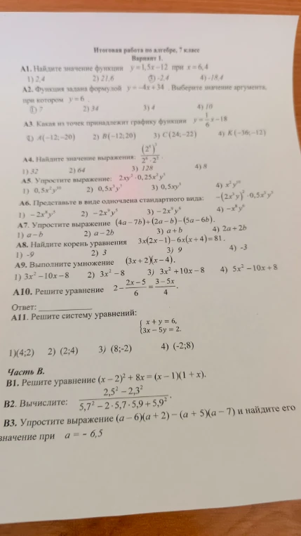 Итоговая работа по алгебре, 7 класс. Вариант 1. А1. Найдите значение функции y=1,5x-12 при x=6,4.