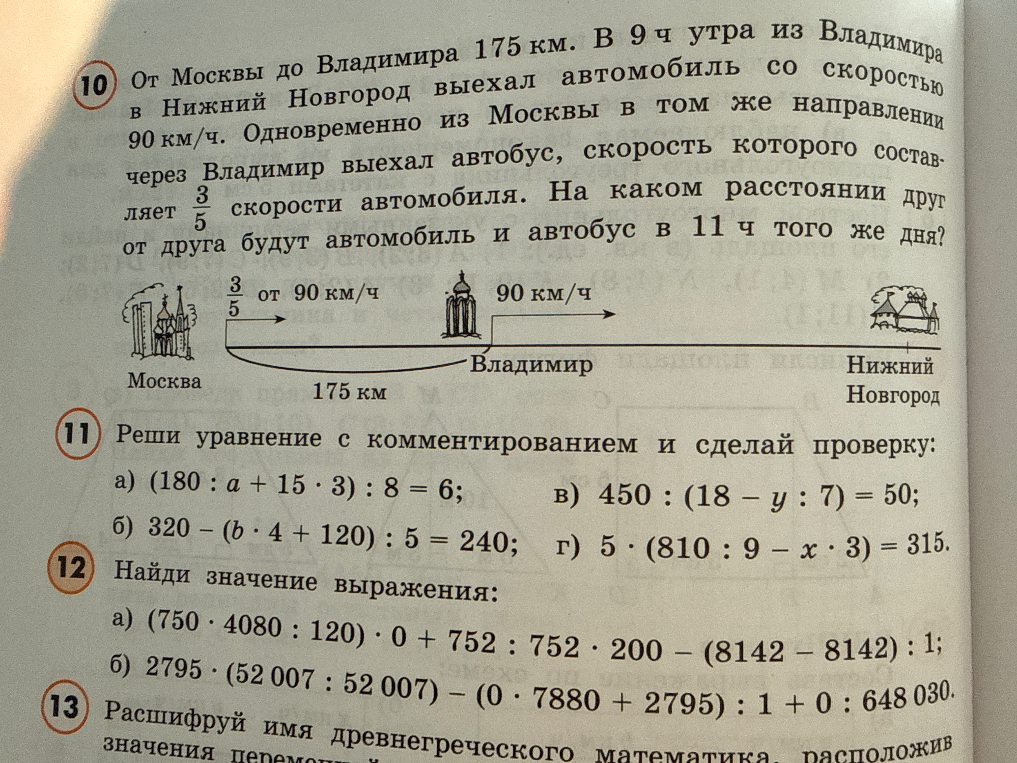 От Москвы до Владимира 175 км. В 9 ч утра из Владимира в Нижний Новгород выехал автомобиль со скоростью 90 км/ч.