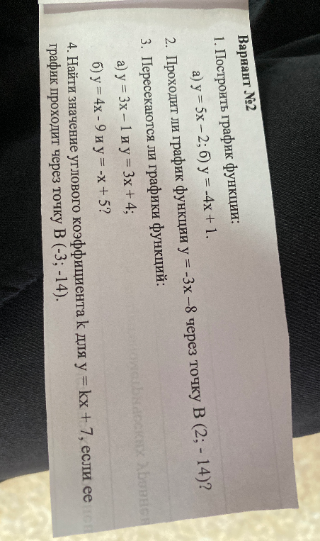 1. Построить график функции: а) y = 5x - 2; б) y = -4x + 1.