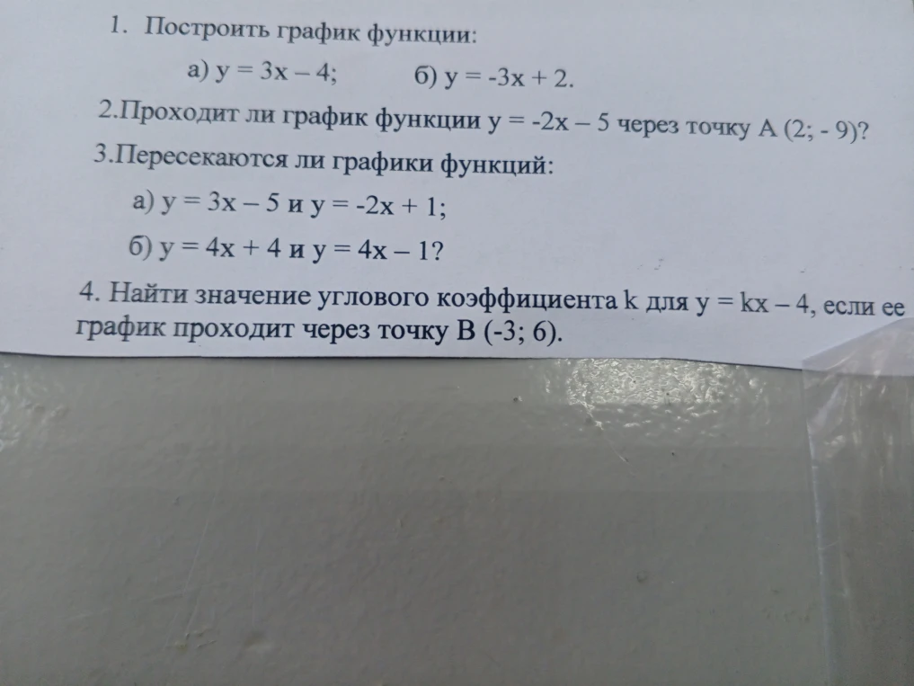 1. Построить график функции: а) y = 3x – 4; б) y = -3x + 2.