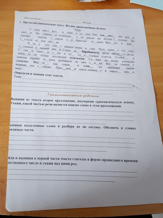 1. Прочитай внимательно текст. Вставь пропущенные буквы.