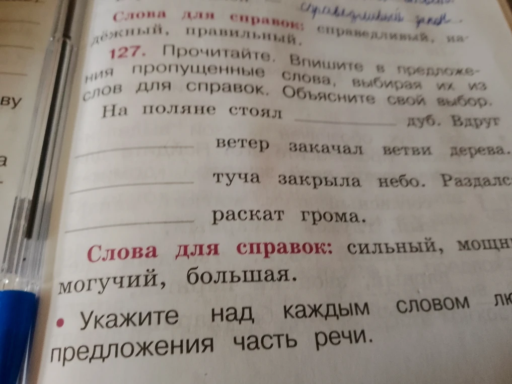 127. Прочитайте. Впишите в предложения пропущенные слова, выбирая их из слов для справок.