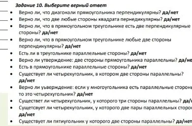 Задание 10. Выберите верный ответ. Верно ли, что диагонали прямоугольника перпендикулярны? да/нет