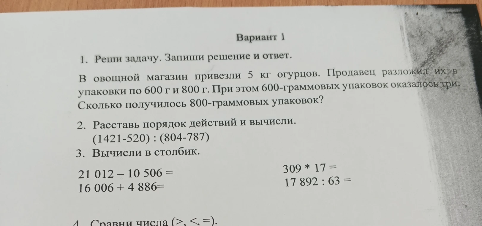 1. Реши задачу. Запиши решение и ответ. В овощной магазин привезли 5 кг огурцов. Продавец разложил их в упаковки по 600 г и 800 г. При этом 600-граммовых упаковок оказалось три. Сколько получилось 800-граммовых упаковок?