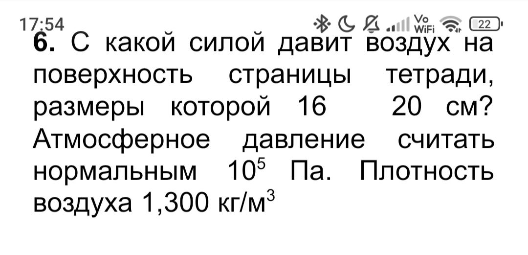С какой силой давит воздух на поверхность страницы тетради, размеры которой 16 20 см?