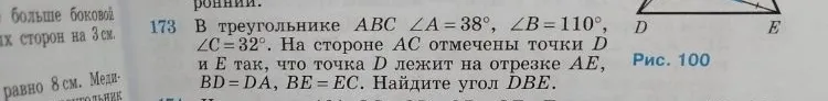 173 В треугольнике ABC A=38, B=110, C=32. На стороне AC отмечены точки D и E так, что точка D лежит на отрезке AE, BD=DA, BE=EC. Найдите угол DBE.