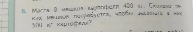 Масса 8 мешков картофеля 400 кг. Сколько таких мешков потребуется, чтобы засыпать в них 500 кг картофеля?