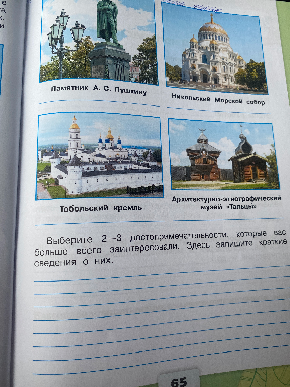 Выберите 2-3 достопримечательности, которые вас больше всего заинтересовали. Здесь запишите краткие сведения о них.