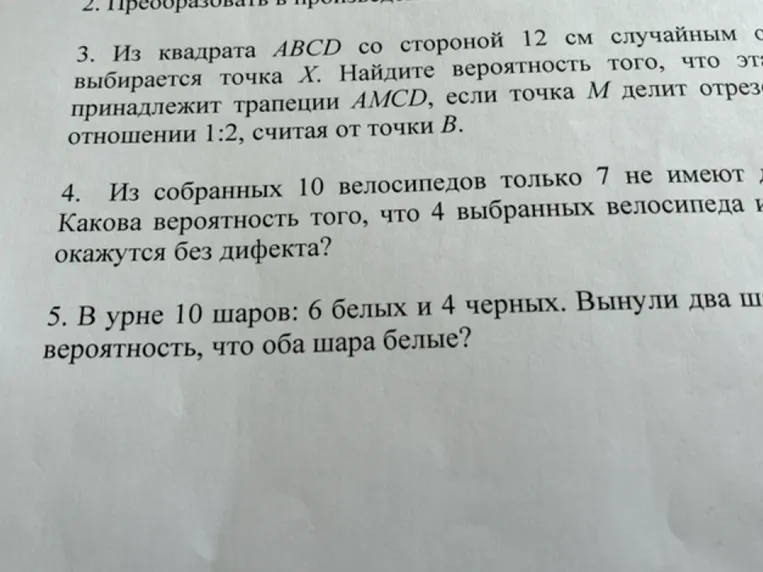 3. Из квадрата ABCD со стороной 12 см случайным образом выбирается точка X. Найдите вероятность того, что эта точка принадлежит трапеции AMCD, если точка M делит отрезок BC в отношении 1:2, считая от точки B.