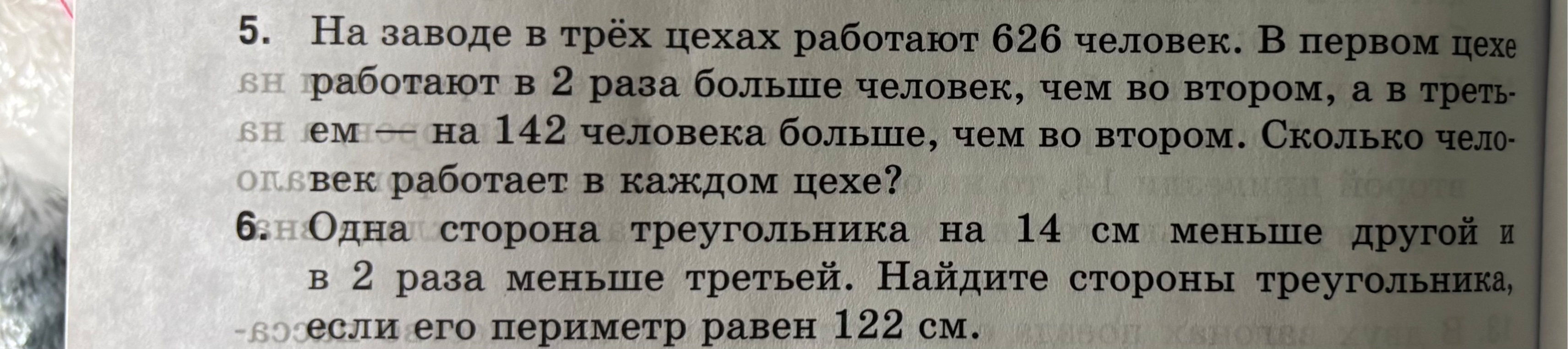 5. На заводе в трёх цехах работают 626 человек. В первом цехе работают в 2 раза больше человек, чем во втором, а в третьем — на 142 человека больше, чем во втором. Сколько человек работает в каждом цехе?