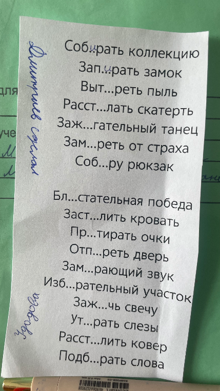 Собрать коллекцию, Запирать замок, Вытереть пыль, Расстлать скатерть, Зажигательный танец, Замереть от страха, Соберу рюкзак, Блистательная победа, Застелить кровать, Протирать очки, Отпереть дверь, Замирающий звук, Избирательный участок, Зажечь свечу, Утереть слезы, Расстелить ковер, Подбирать слова
