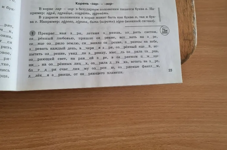 Прекрасн_ая з_ря, летняя з_рница, оз_рять светом, оз_рённый любовью, пришло оз_рение, вст_вать на з_ре, со_нце оз_рило землю, сн_зошло оз_рение, з_рницы на небе, з_ревать каждый день, в_черняя з_ря, оз_рённый иде_й, ис_пытать оз_рение, увид_ли з_рницу, мыс_ль оз_рила тв_рца, оз_ряющий свет, на ран_ей з_ре, в оз_ряемом п_м_щении, на оз_рённых лиц_х, оз_рила д_га ка, встать на з_ре, бл_г_даря счас_ливому оз_рен_ю, оз_ряемые факел_м, д_лёк_я з_рница, от оз_ряющего пламени.