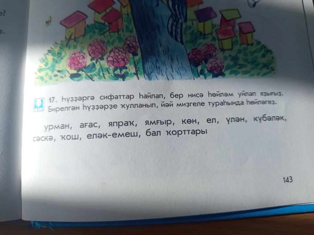 17. Һүҙҙәргә сифаттар һайлап, бер нисә һөйләм уйлап яҙығыҙ. Бирелгән һүҙҙәрҙе ҡулланып, йәй миҙгеле тураһында һөйләгеҙ.