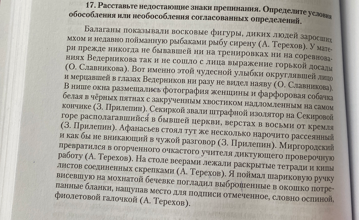 17. Расставьте недостающие знаки препинания. Определите условия обособления или необособления согласованных определений.