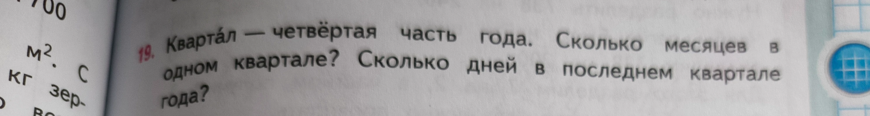 Квартал — четвёртая часть года. Сколько месяцев в одном квартале? Сколько дней в последнем квартале года?