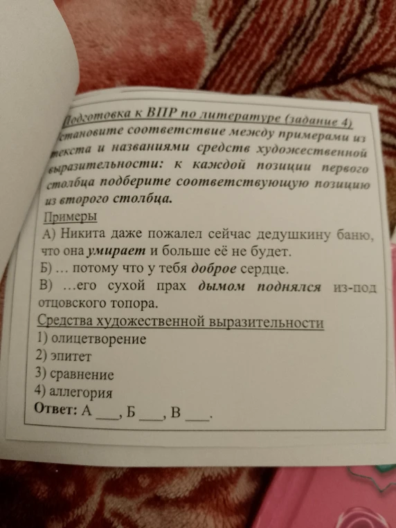 Подготовка к ВПР по литературе (задание 4) Установите соответствие между примерами из текста и названиями средств художественной выразительности: к каждой позиции первого столбца подберите соответствующую позицию из второго столбца.