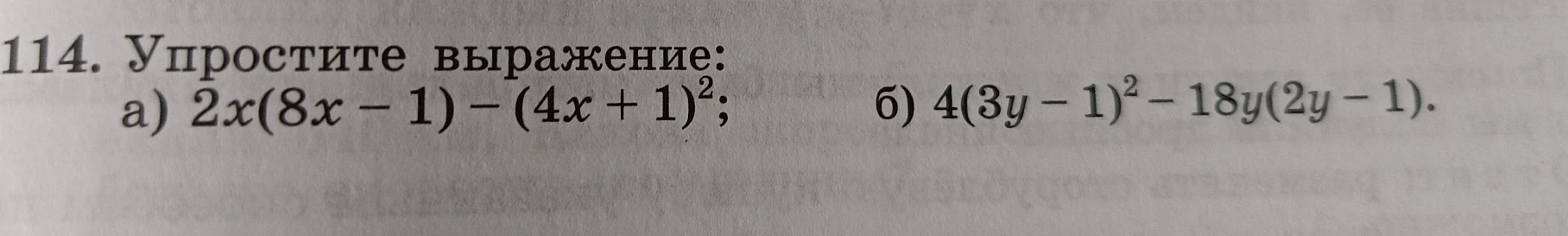 114. Упростите выражение: а) 2x(8x - 1) - (4x + 1)^2; б) 4(3y - 1)^2 - 18y(2y - 1).