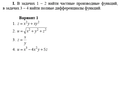 I. В задачах 1 – 2 найти частные производные функций, в задачах 3 – 4 найти полные дифференциалы функций.