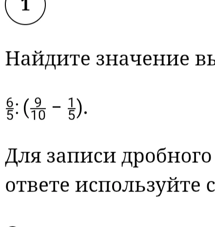 Найдите значение выражения 6/5 : (9/10 - 1/5).