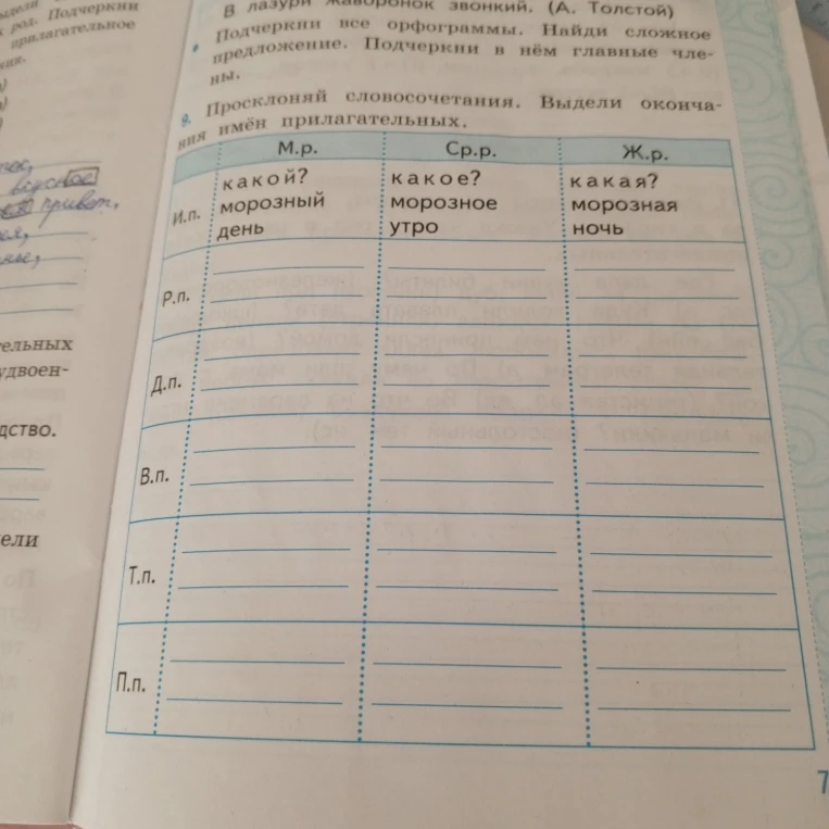 Просклоняй словосочетания. Выдели окончания имён прилагательных.