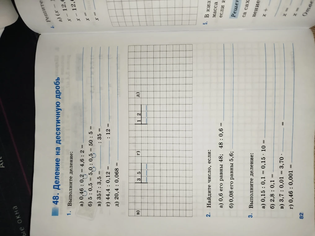 1. Выполните деление: а) 0,46 : 0,2 = 4,6 : 2 = б) 5 : 0,5 = 5,0 : 0,5 = 50 : 5 = в) 357 : 3,5 = г) 44,4 : 0,12 = д) 20,4 : 0,068 =
