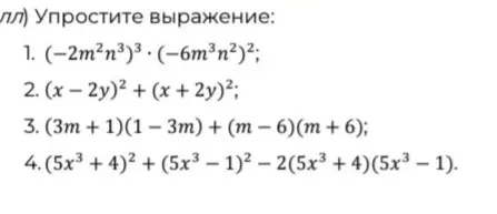 Упростите выражение: 1. (-2m^2n^3)^3 * (-6m^3n^2)^2; 2. (x - 2y)^2 + (x + 2y)^2; 3. (3m + 1)(1 - 3m) + (m - 6)(m + 6); 4. (5x^3 + 4)^2 + (5x^3 - 1)^2 - 2(5x^3 + 4)(5x^3 - 1).