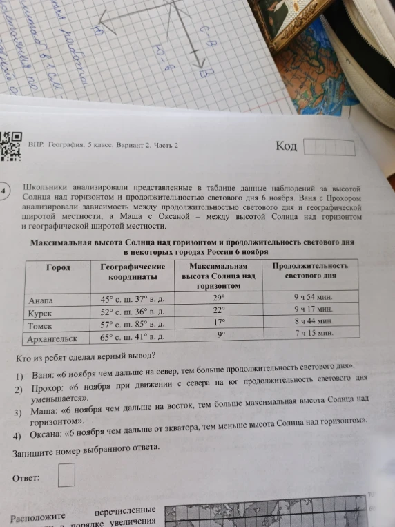 Школьники анализировали представленные в таблице данные наблюдений за высотой Солнца над горизонтом и продолжительностью светового дня 6 ноября.
