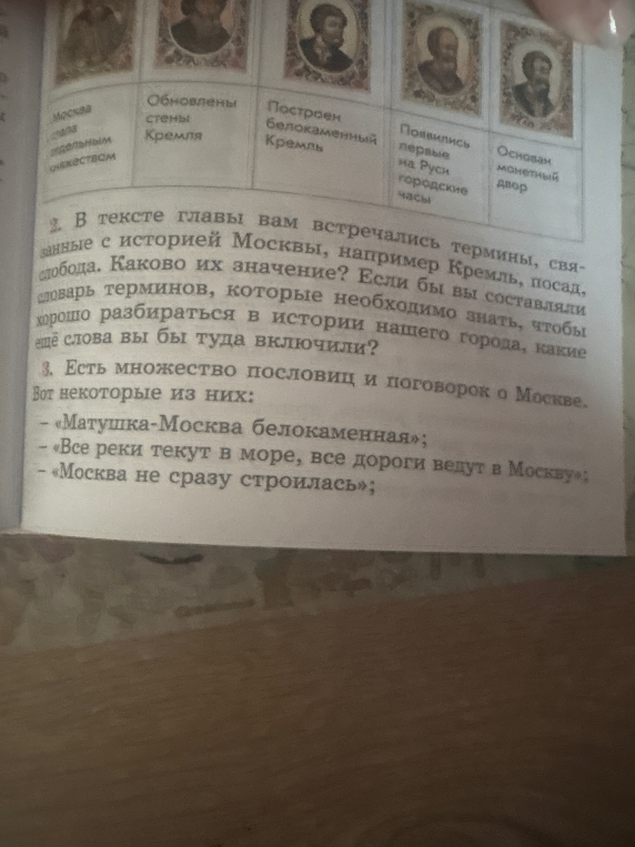 В тексте главы вам встречались термины, связанные с историей Москвы, например Кремль, посад, слобода. Каково их значение? Если бы вы составляли словарь терминов, которые необходимо знать, чтобы хорошо разбираться в истории нашего города, какие ещё слова вы бы туда включили?