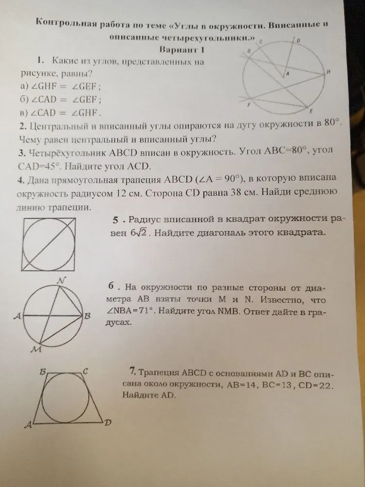 Контрольная работа по теме «Углы в окружности. Вписанные и описанные четырехугольники.» Вариант 1