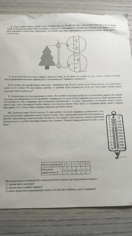 6. Саша решил купить домой искусственную ёлку на Новый год. Ему нужна была ёлка высотой не более 1,8 м, чтобы дерево можно было поставить в квартире. Саша пришёл в магазин, растянул на полу полотно рулетки и приложил к нему ёлку. Определите, на сколько ёлка ниже максимально допустимой высоты. Ответ дайте в сантиметрах.