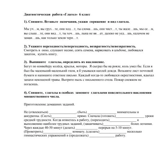 Диагностическая работа «Глагол» 6 класс