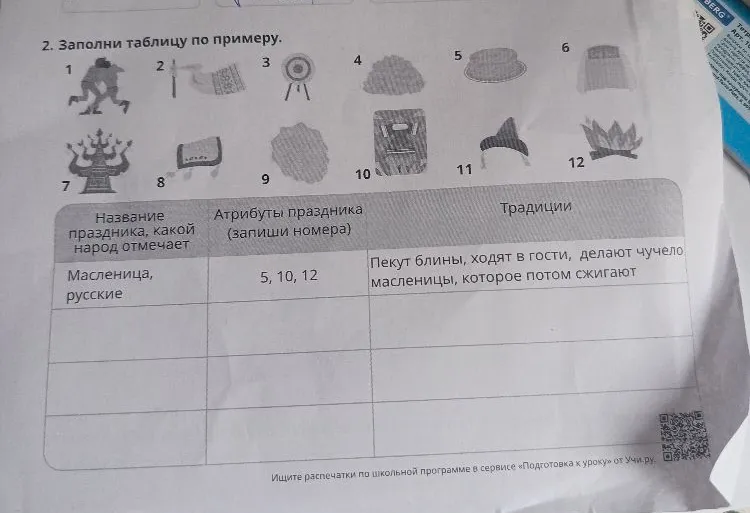 2. Заполни таблицу по примеру.
