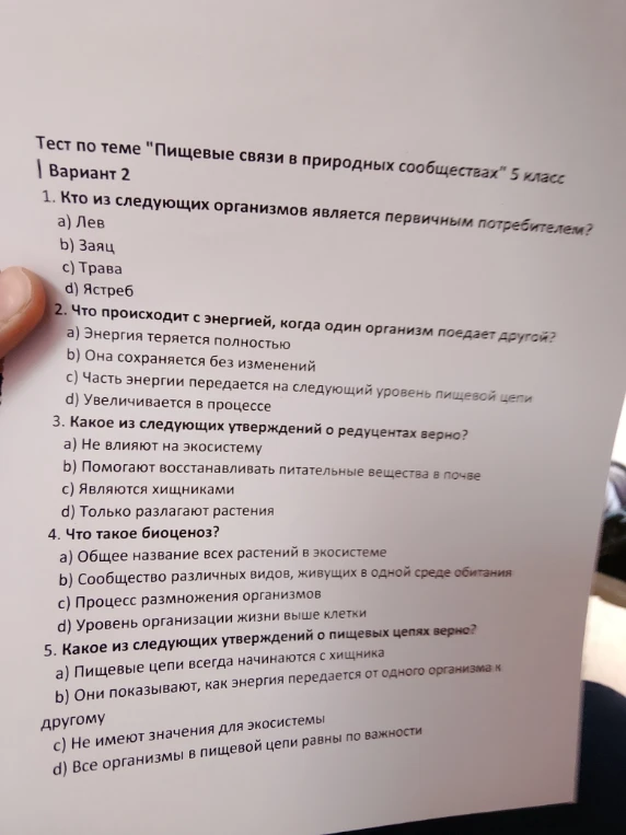 Тест по теме "Пищевые связи в природных сообществах" 5 класс Вариант 2