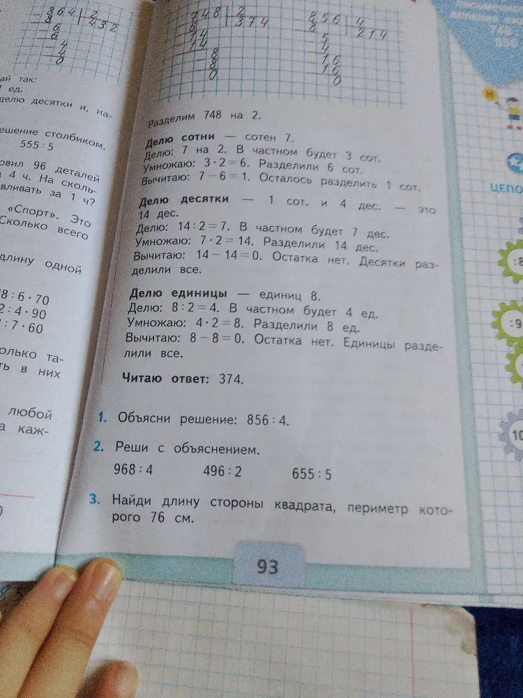 1. Объясни решение: 856 : 4.