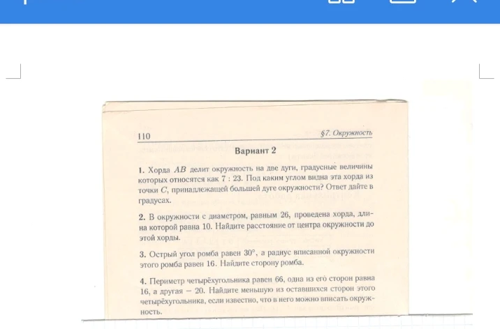 1. Хорда АВ делит окружность на две дуги, градусные величины которых относятся как 7 : 23. Под каким углом видна эта хорда из точки С, принадлежащей большей дуге окружности? Ответ дайте в градусах.