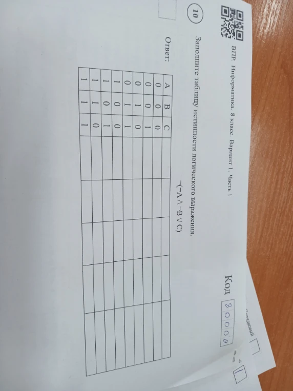 Заполните таблицу истинности логического выражения.