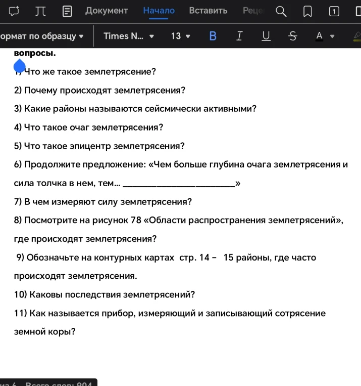 1) Что же такое землетрясение?