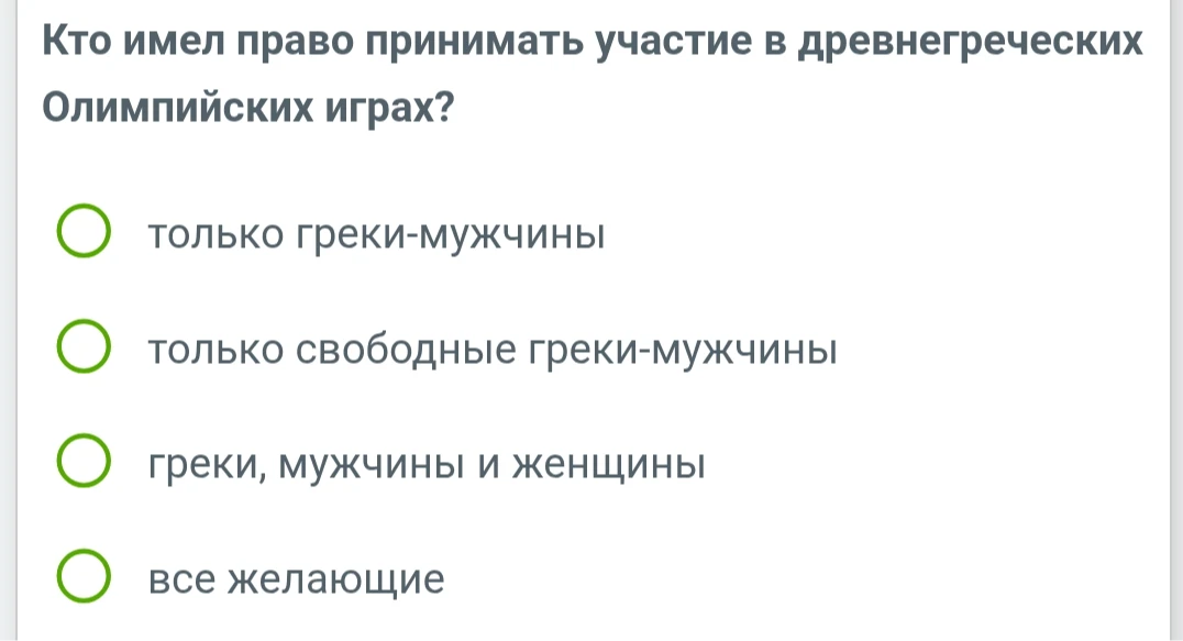 Кто имел право принимать участие в древнегреческих Олимпийских играх?