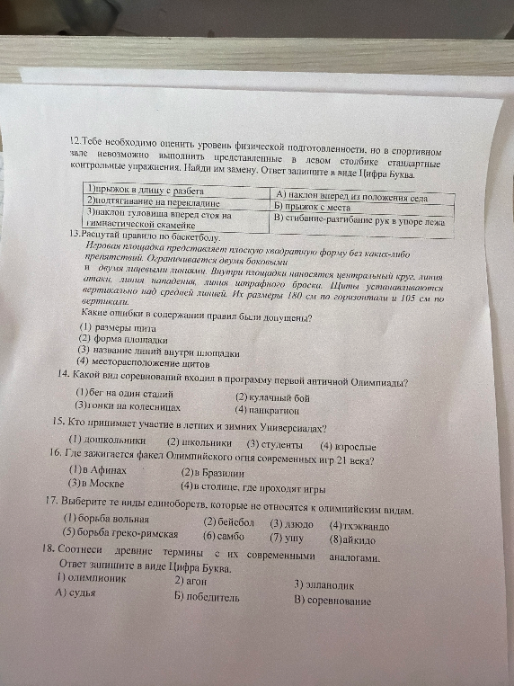 12.Тебе необходимо оценить уровень физической подготовленности. но в спортивном зале невозможно выполнить представленные в левом столбике стандартные контрольные упражнения. Найди им замену. Ответ запишите в виде Цифра Буква.