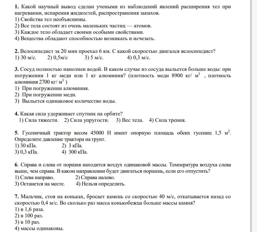 1. Какой научный вывод сделан учеными из наблюдений явлений расширения тел при нагревании, испарения жидкостей, распространения запахов.