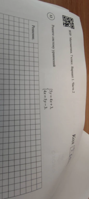 Решите систему уравнений: { 5y = 4x + 3, 4x = 5y - 3 }